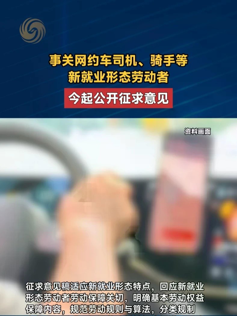 事关网约车司机、骑手等新就业形态劳动者，今起公开征求意见