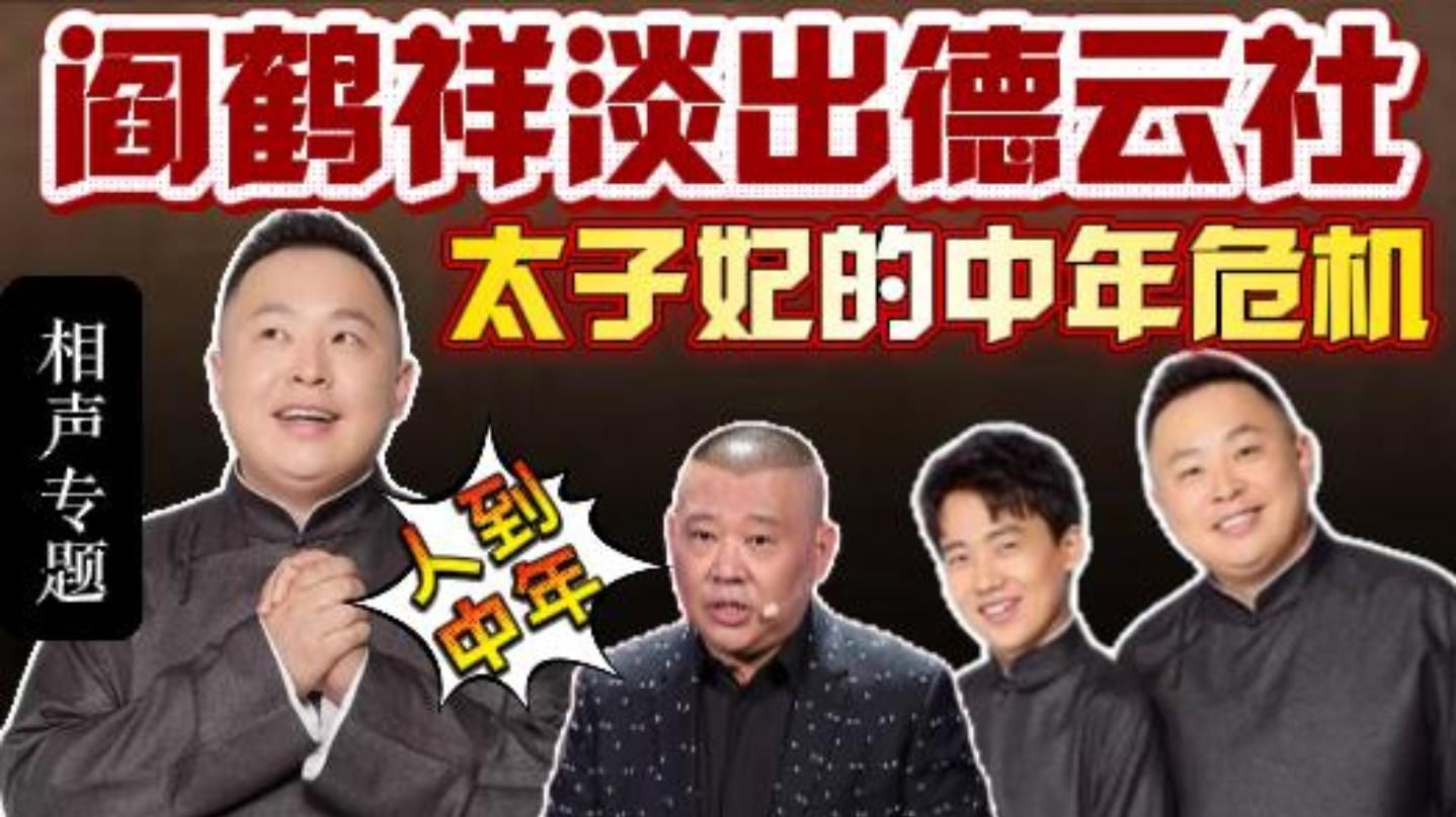 阎鹤祥成长史：为何淡出德云社