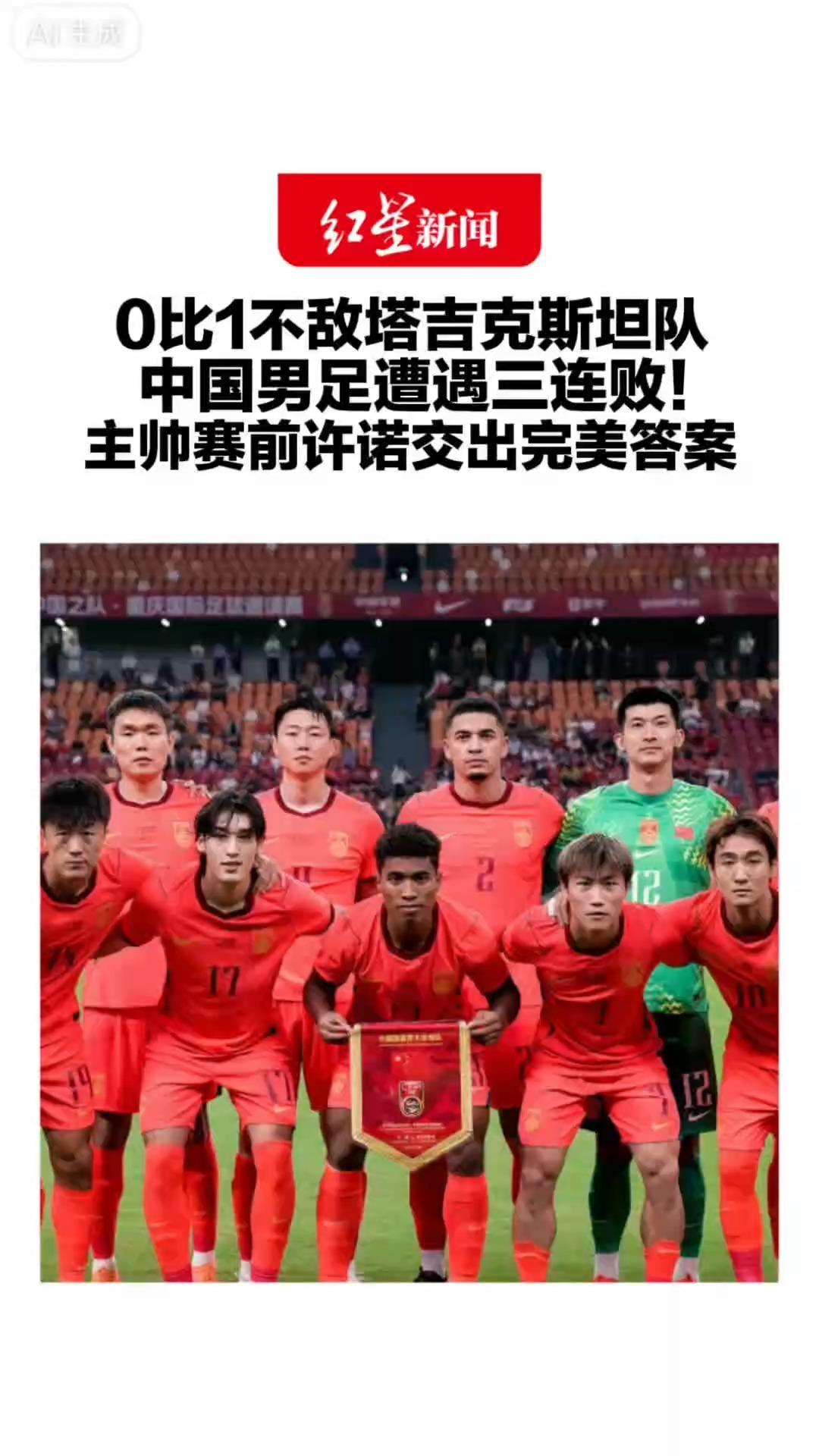 0比1不敌塔吉克斯坦队，中国男足遭遇三连败！主帅赛前许诺交出完美答案，此前0比5负于巴勒斯坦