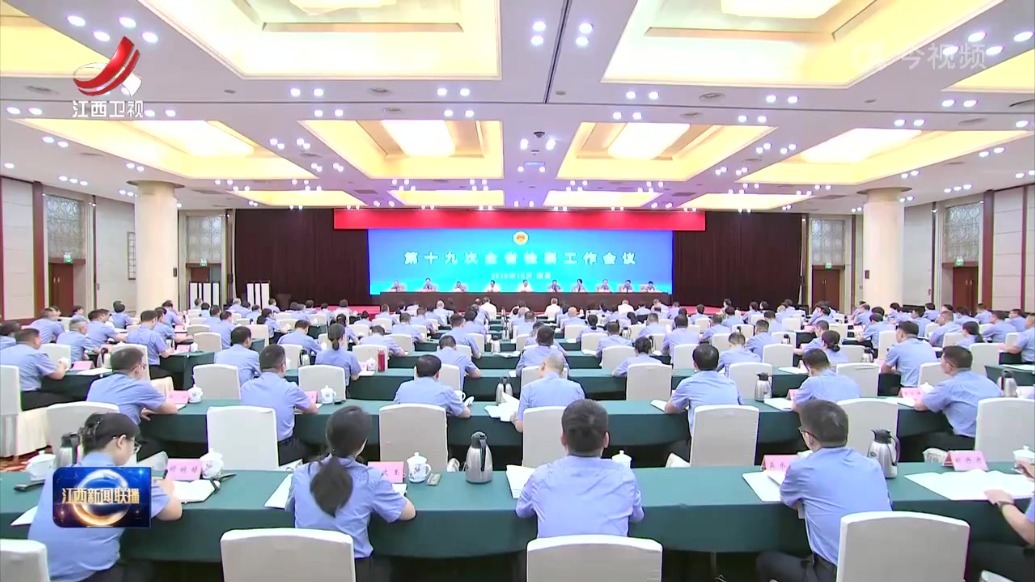 第十九次全省检察工作会议召开 陈永奇出席并讲话