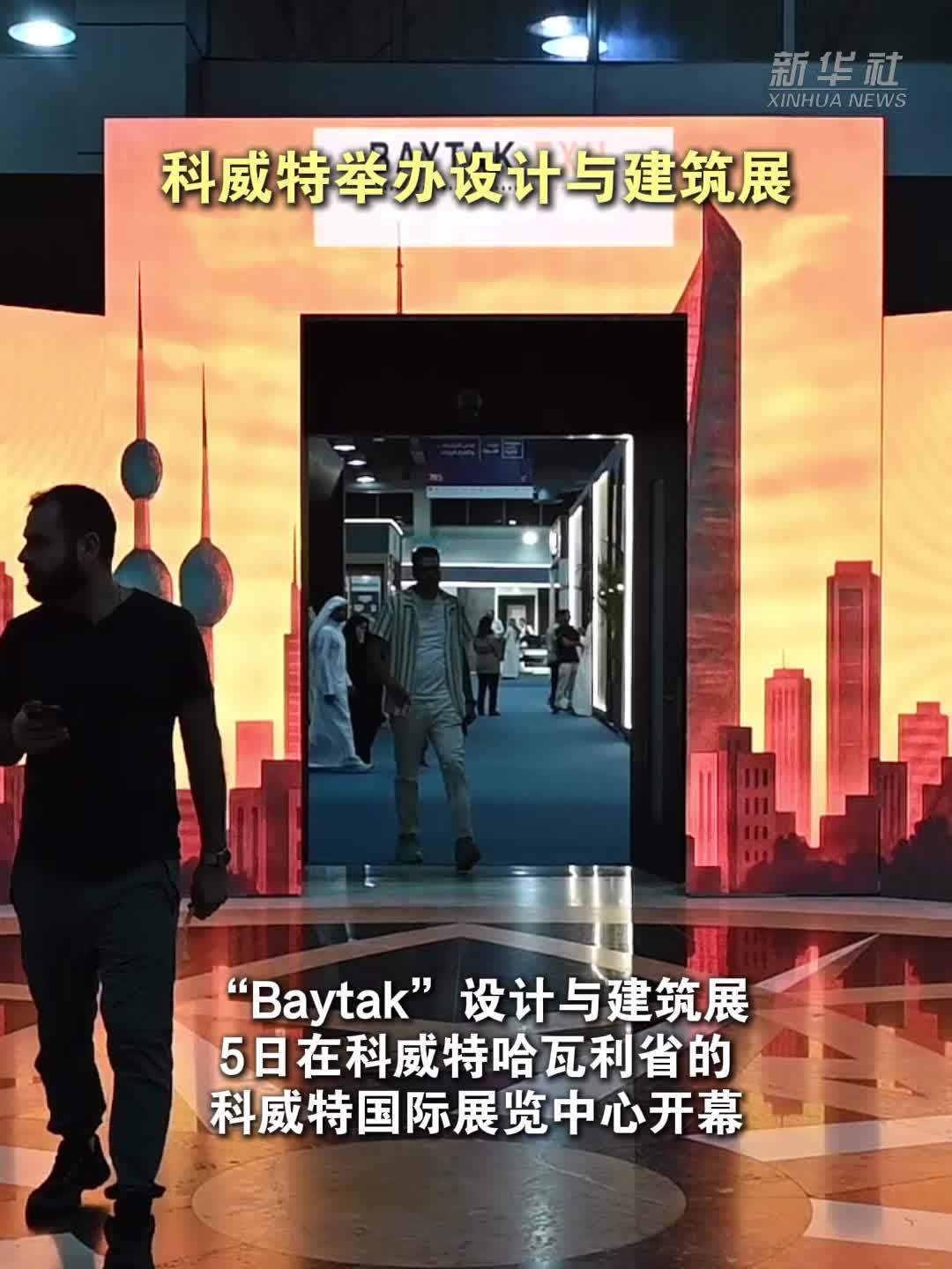 科威特举办设计与建筑展