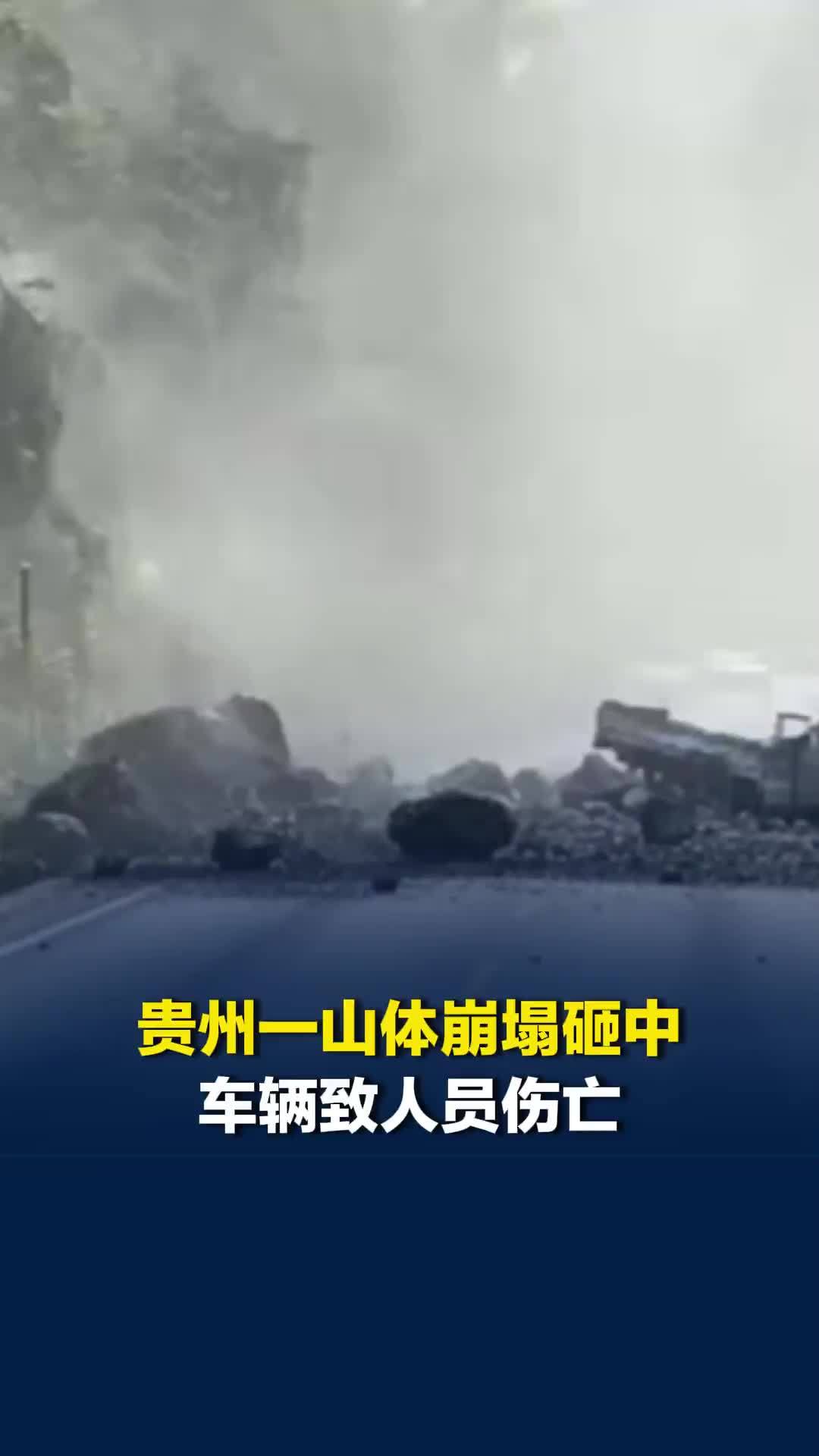 贵州一山体崩塌砸中车辆致人员伤亡，其中一名遇难者系村支书