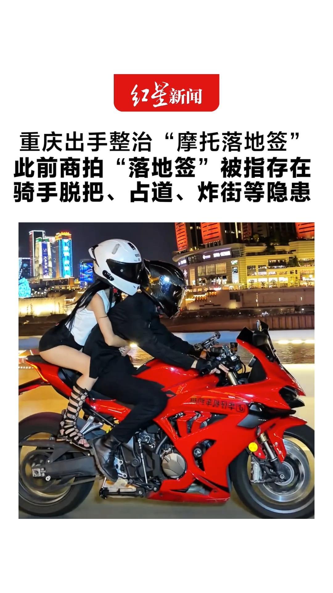 重庆出手整治“摩托落地签”经营团队被约谈 此前商拍“落地签”被指存在骑手脱把、占道、炸街等隐患
