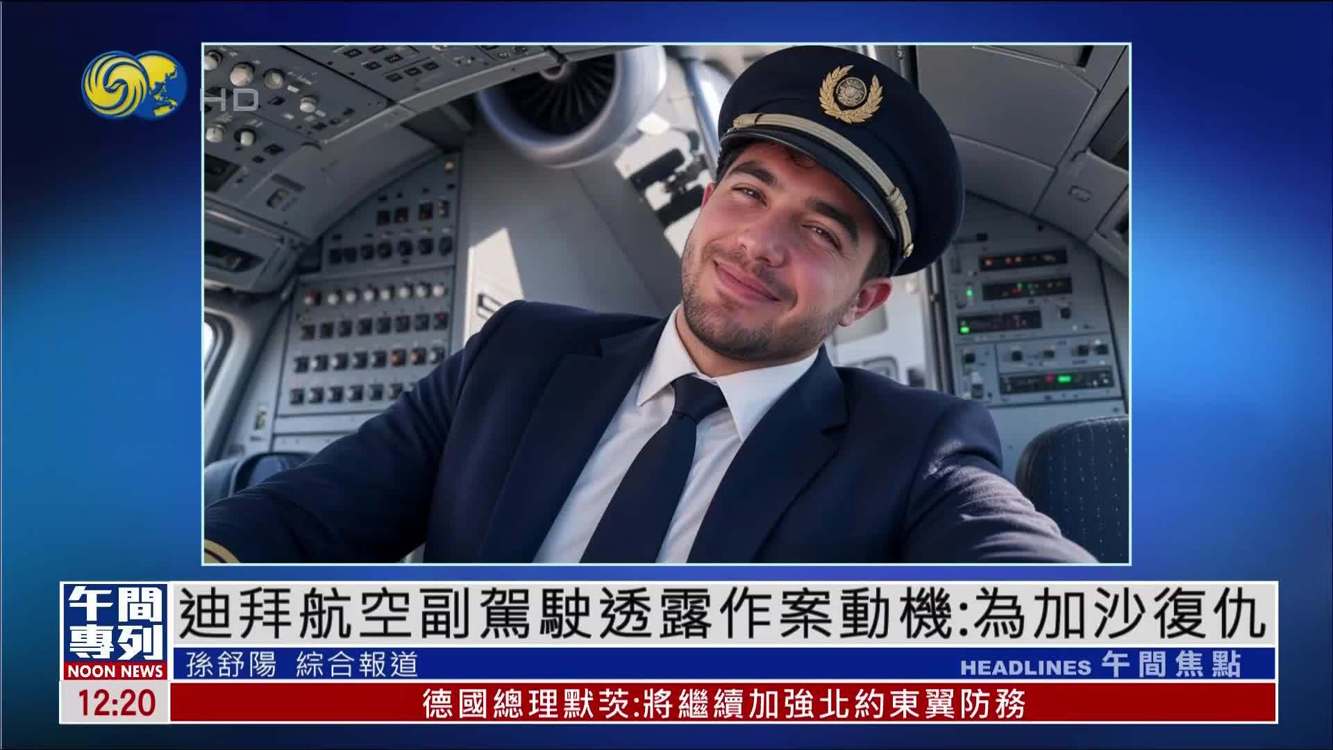 迪拜航空副驾驶透露作案动机：为加沙复仇