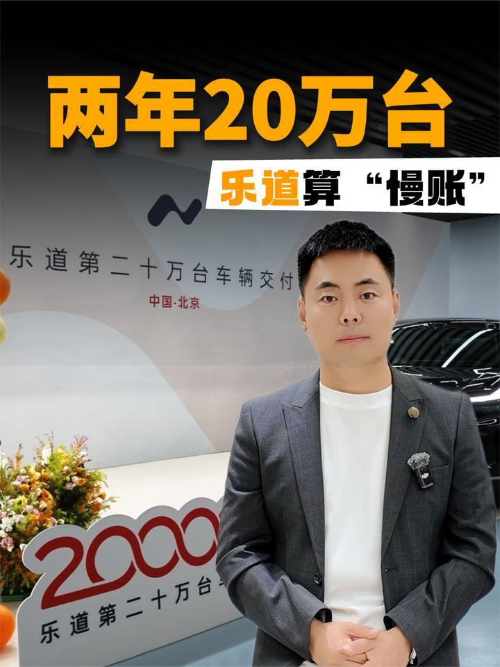 两年20万台，乐道算“慢账”