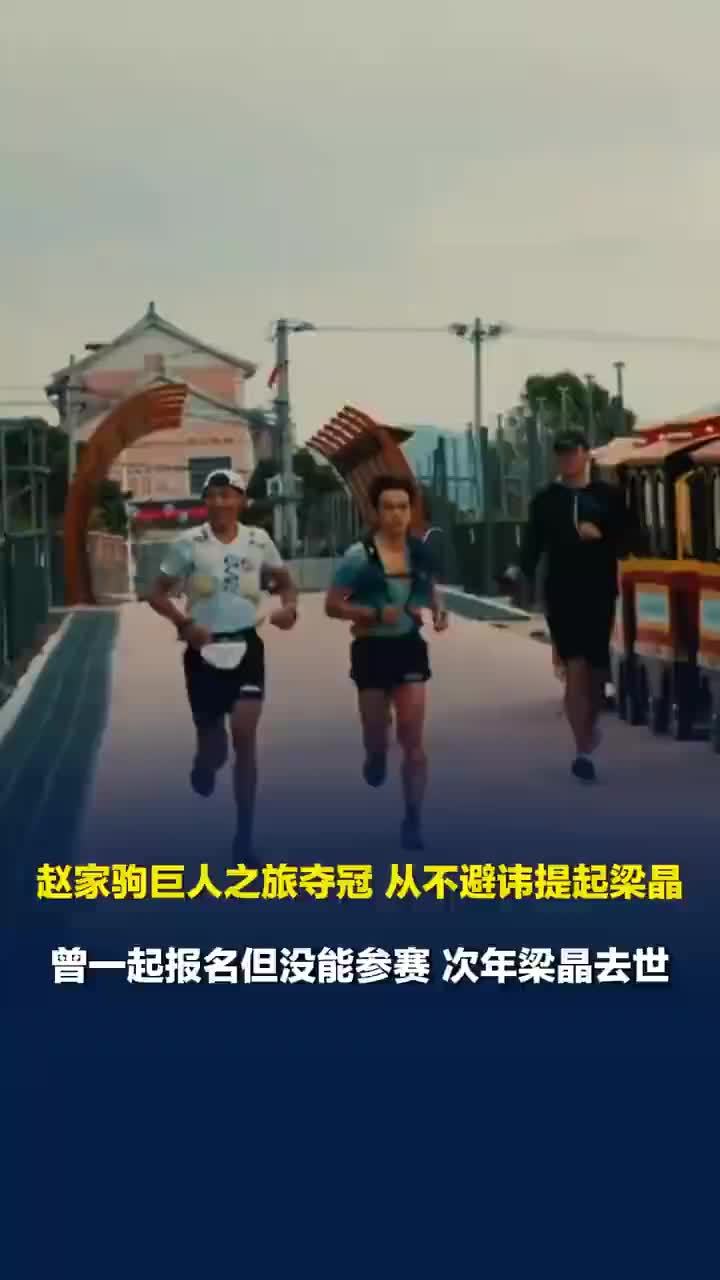 赵家驹夺冠提起梁晶哽咽落泪