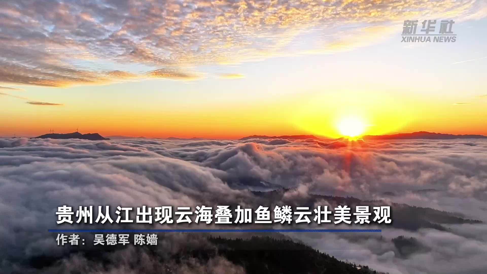 贵州从江出现云海叠加鱼鳞云壮美景观
