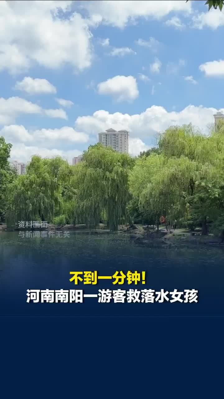 不到一分钟！南阳一游客救落水女孩，事后谢绝景区奖励：“一条人命，换谁都会去救的”