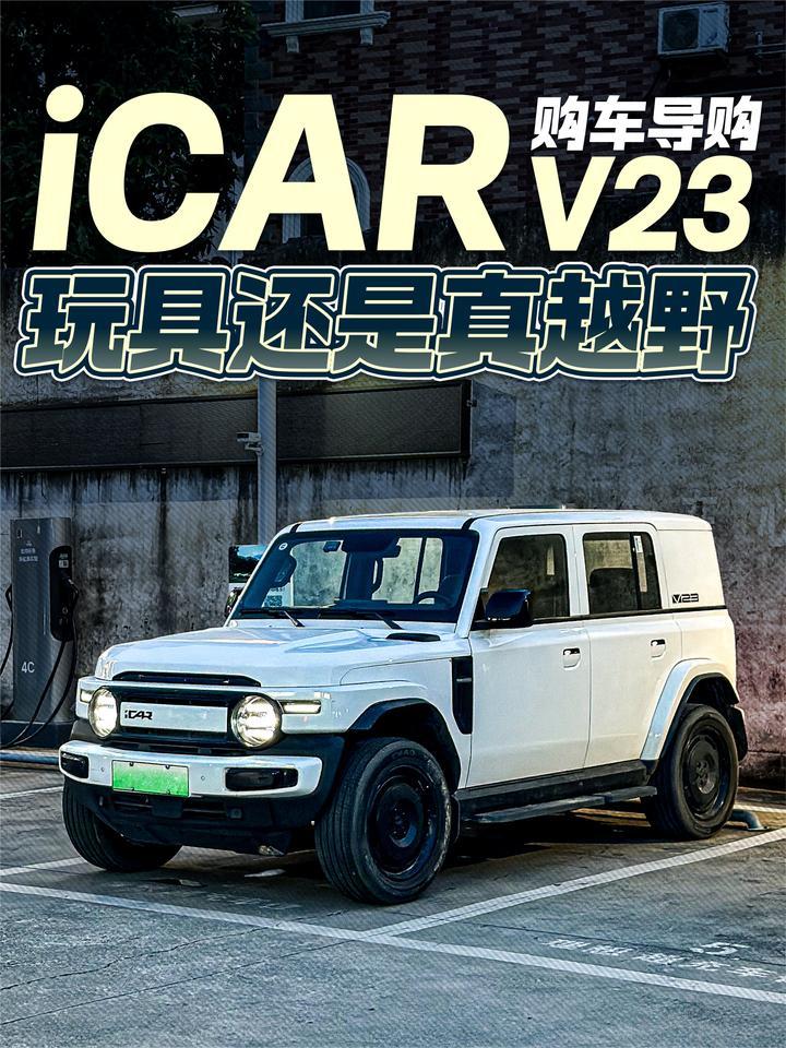 iCAR V23购车导购！玩具还是真越野？