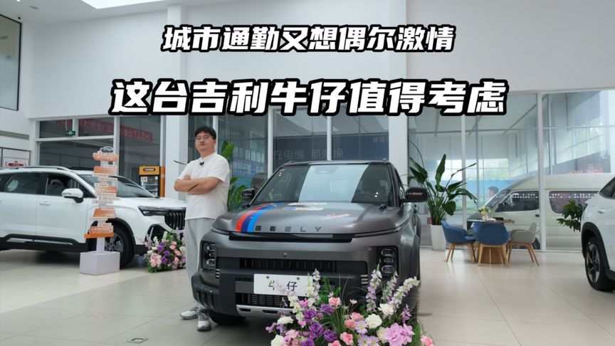 城市通勤又想偶尔激情，这台吉利牛仔值得考虑