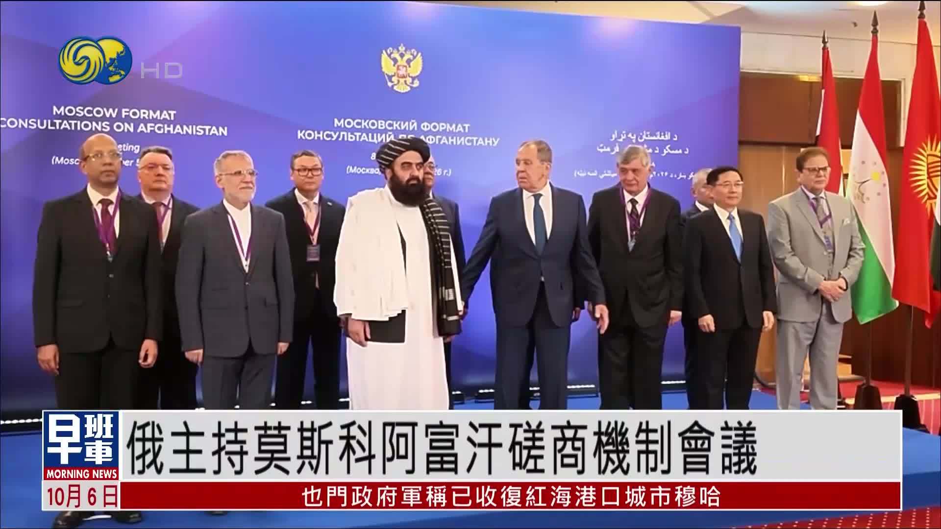 俄罗斯主持莫斯科阿富汗磋商机制会议