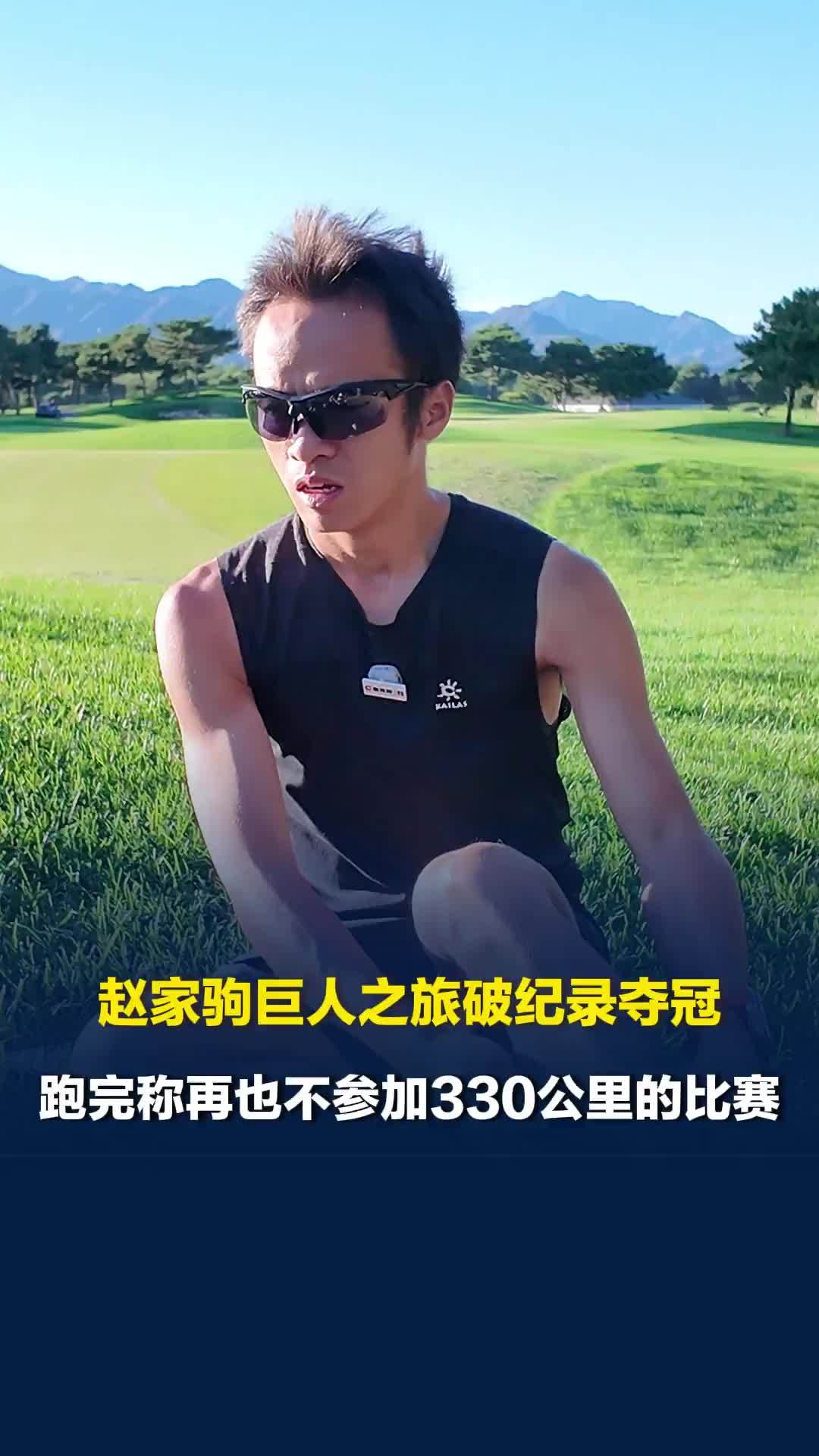 336公里只睡1小时！赵家驹夺冠后称再也不参加330公里的比赛，清醒后又“打脸”