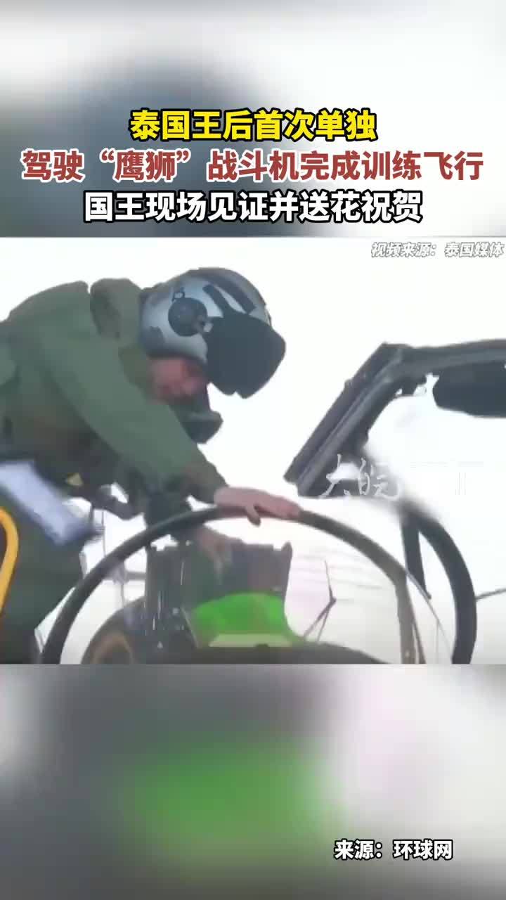 泰国王后首次单独 驾驶“鹰狮”战斗机完成训练飞行 国王现场见证并送花祝贺