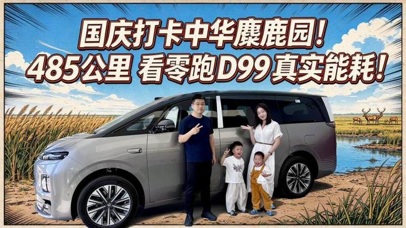 【零跑D99长测14】打卡中华麋鹿园！485公里看零跑D99真实能耗