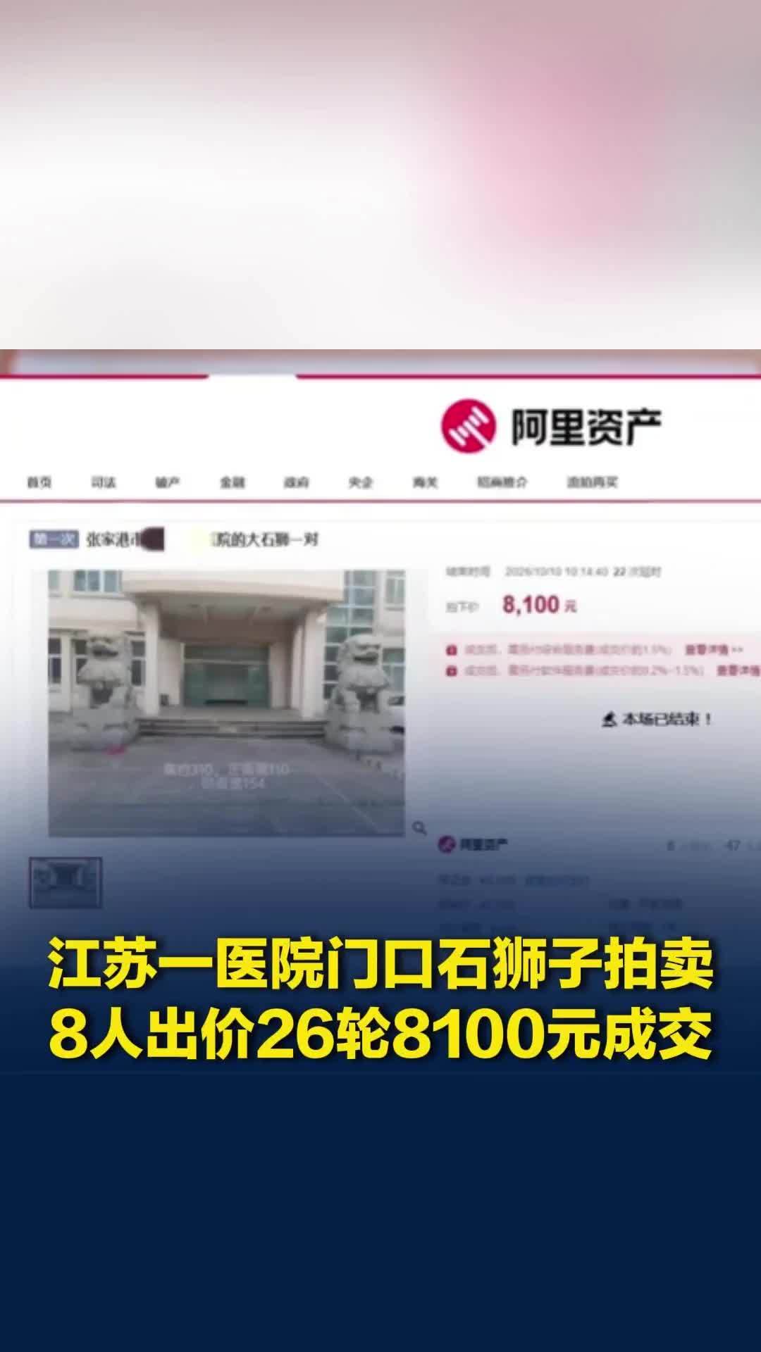 江苏一医院门口石狮子拍卖，8人出价26轮8100元成交