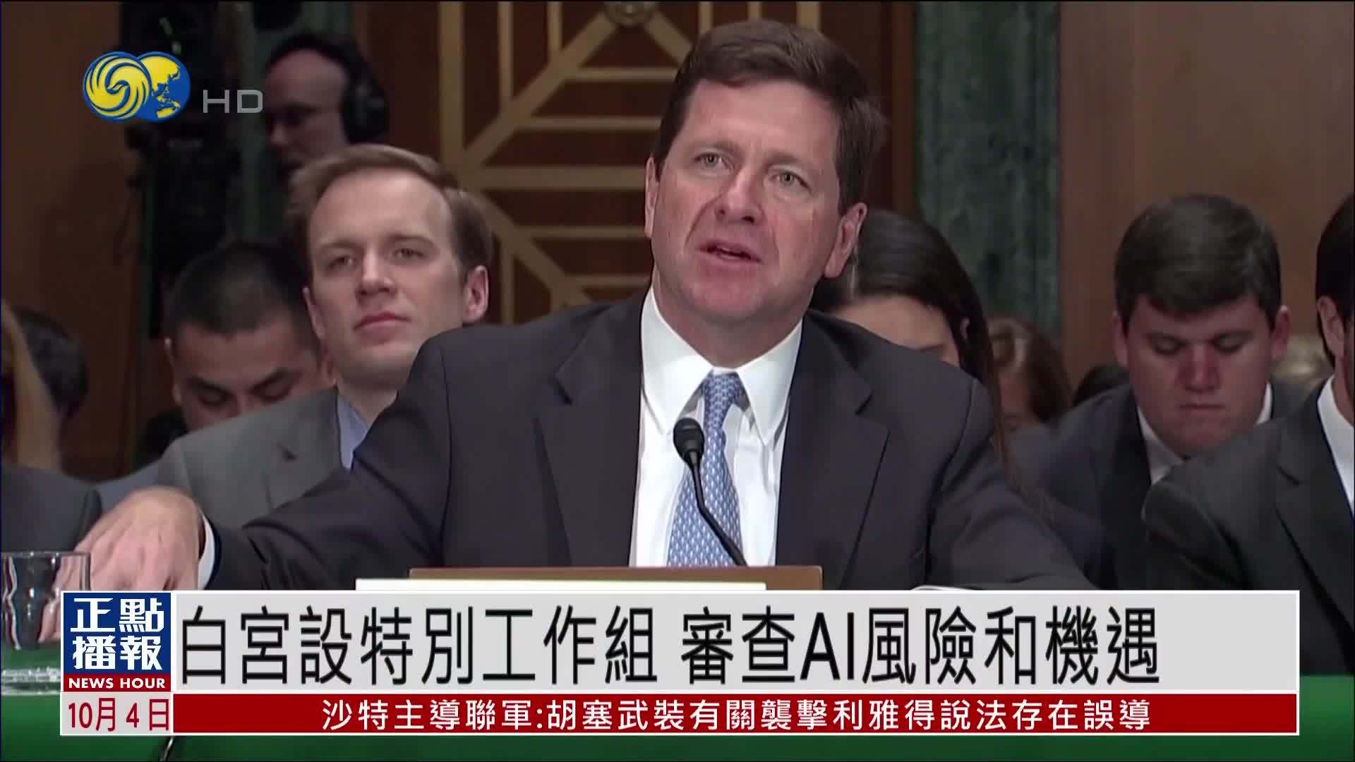 白宫设特别工作组 审查AI风险和机遇
