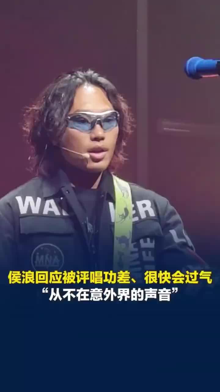 侯浪回应被评唱功差很快会过气：从不在意外界的声音