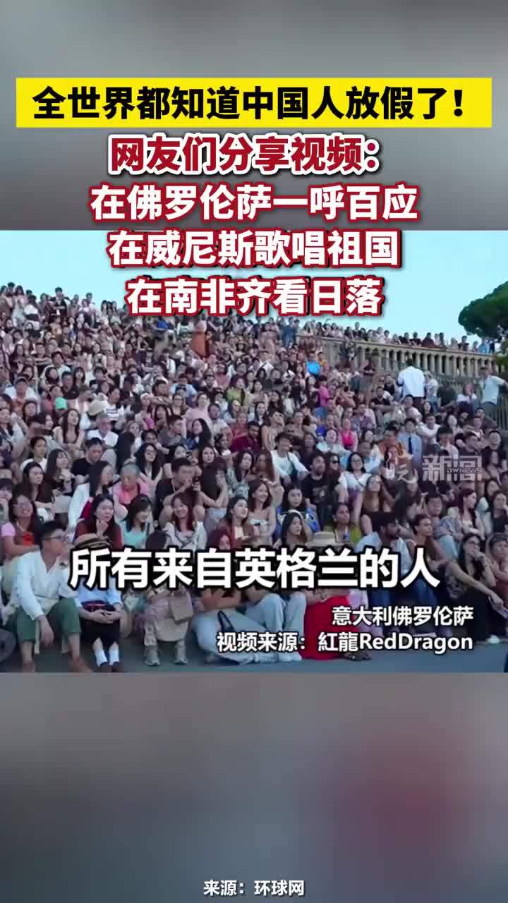 全世界都知道中国人放假了！网友们分享视频：在佛罗伦萨一呼百应，在威尼斯歌唱祖国，在南非齐看日落#全世界都知道中国人放假了网友们分享视频 #全世界都知道中国人放假了