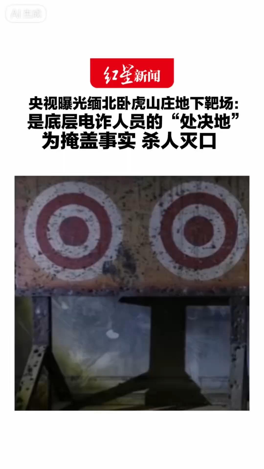 央视曝光缅北卧虎山庄地下靶场：是底层电诈人员的“处决地”毫无阳光 墙面布满弹孔 为掩盖事实 杀人灭口