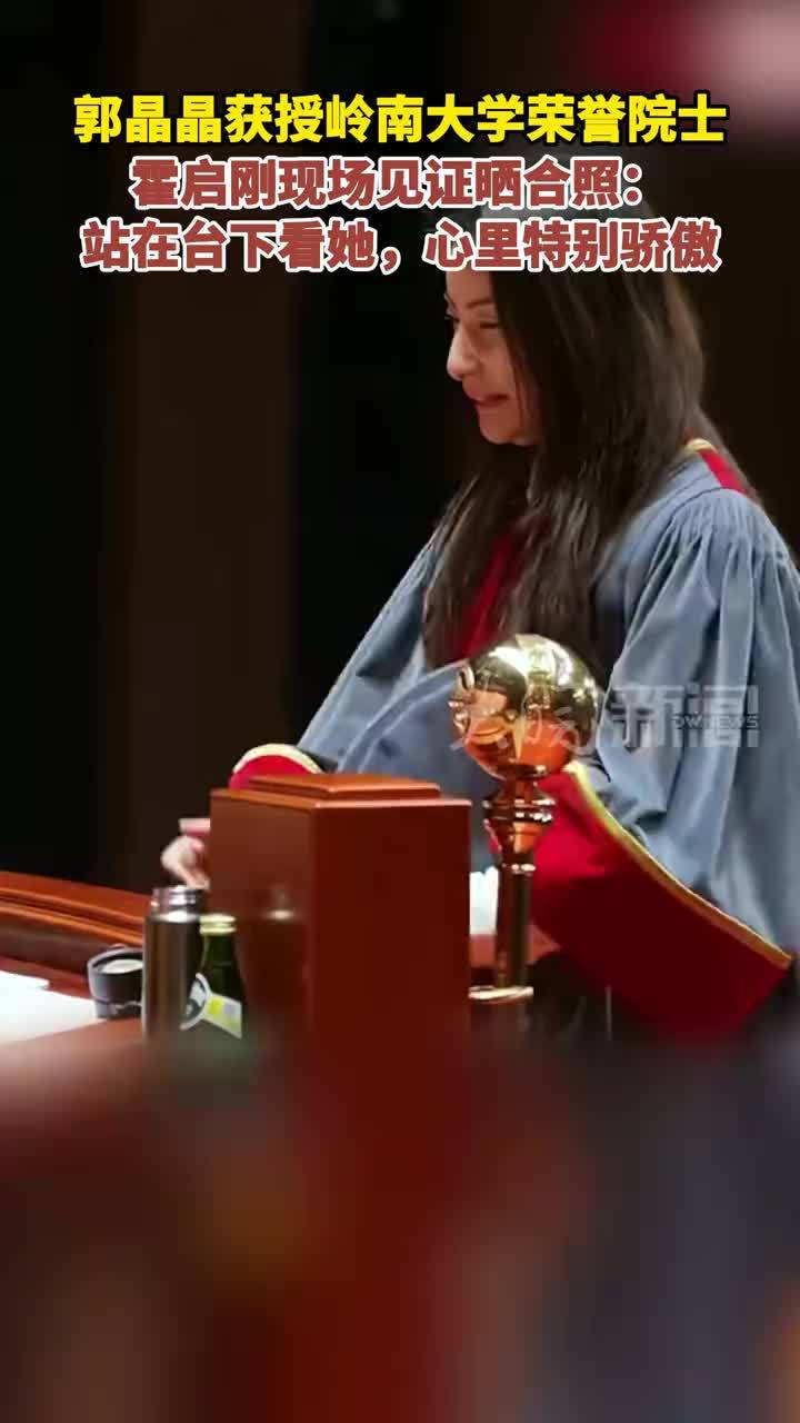 郭晶晶获授岭南大学荣誉院士 霍启刚现场见证晒合照：站在台下看她，心里特别骄傲