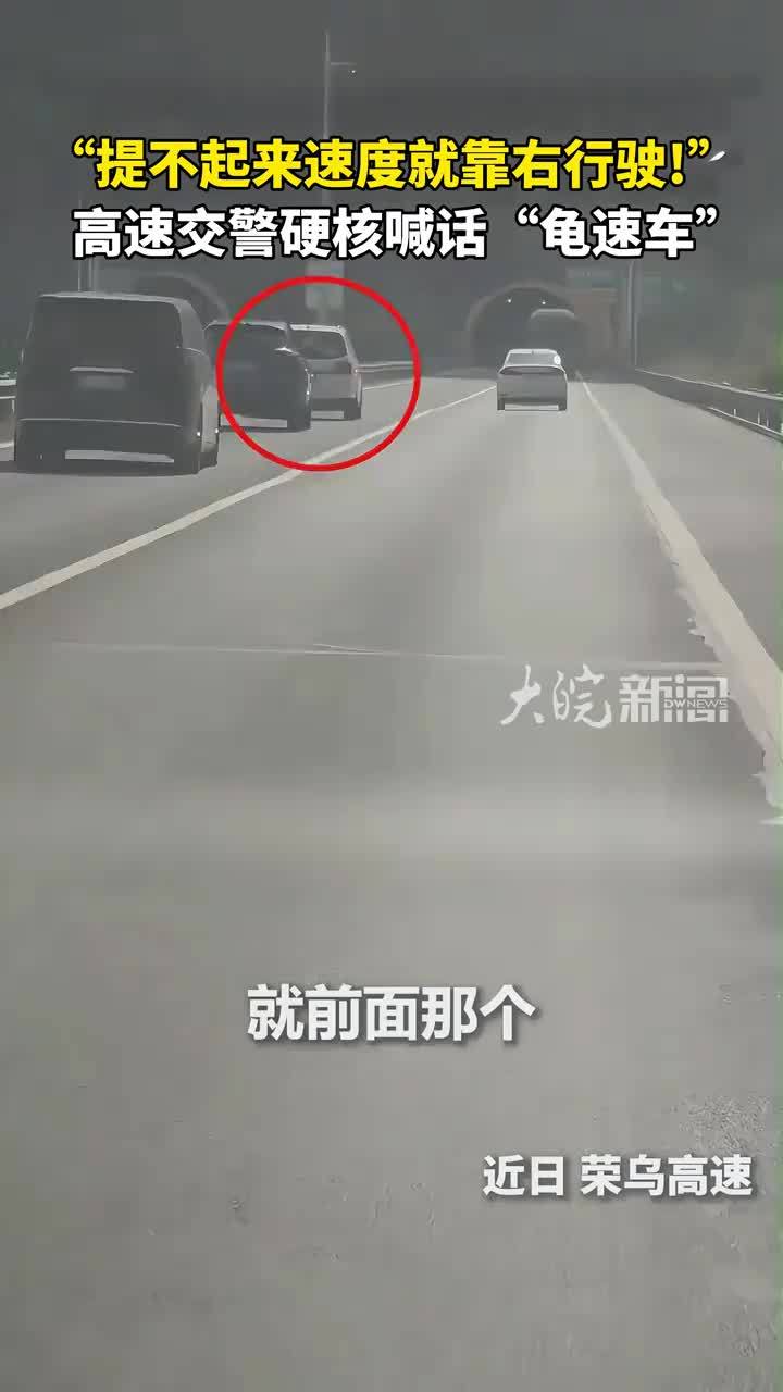 “提不起来速度就靠右行驶！”高速交警硬核喊话“龟速车