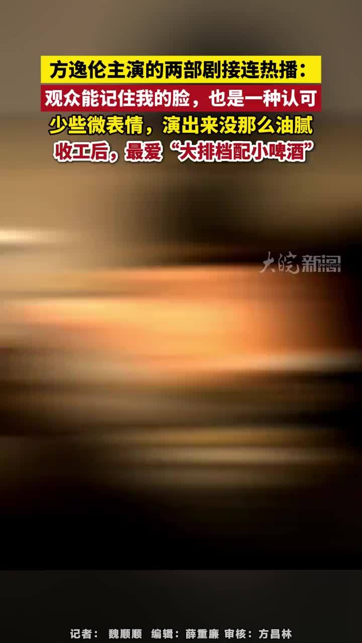 #媒体原创 方逸伦主演的两部剧接连热播：观众能记住我的脸，也是一种认可，少些微表情，演出来没那么油腻，收工后，最爱“大排档配小啤酒”#方逸伦 #媒体精选计划 最近，方逸伦主演的《魅影神捕》和《长生契