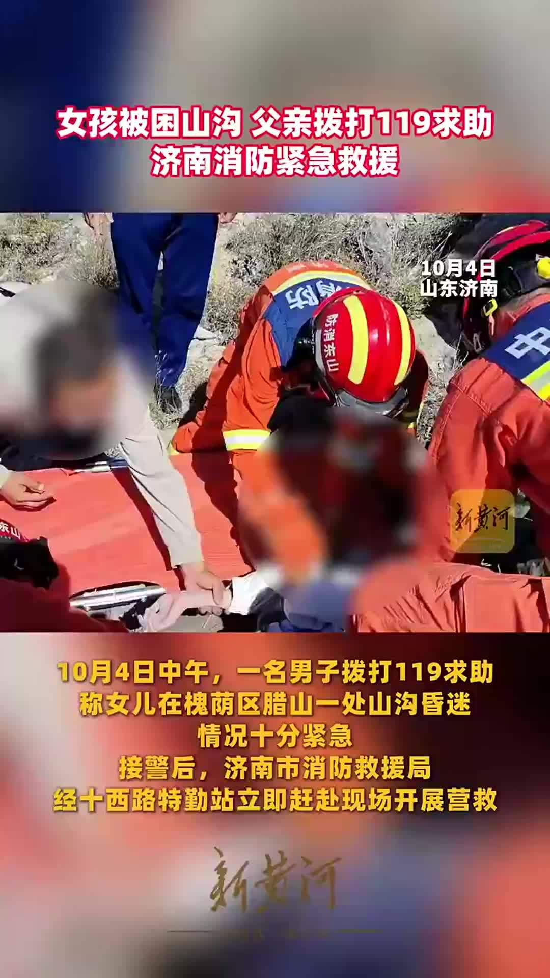 女孩被困山沟，父亲拨打119求助，济南消防紧急救援