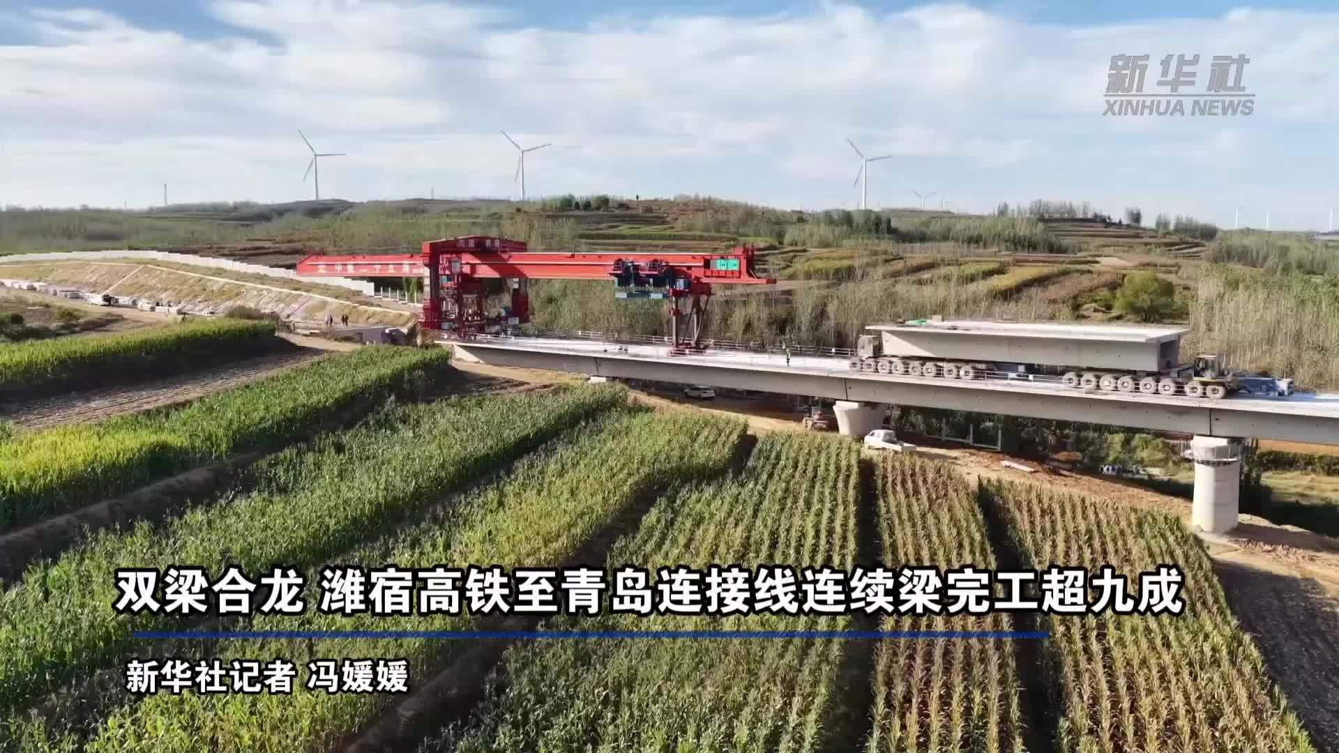双梁合龙 潍宿高铁至青岛连接线连续梁完工超九成