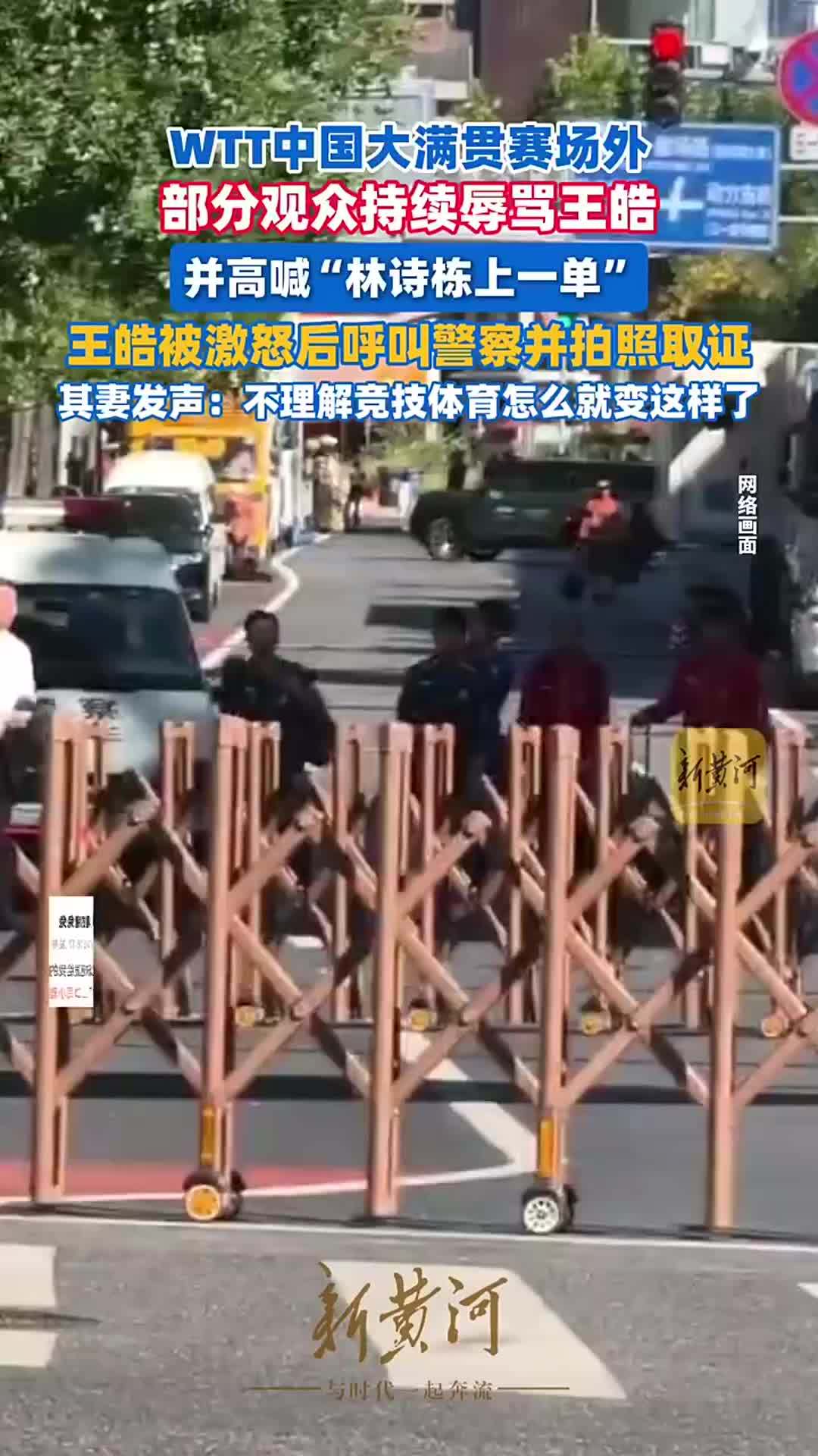 观众在赛场外喊话“林诗栋上一单”，王皓被激怒后呼叫警察并拍照取证