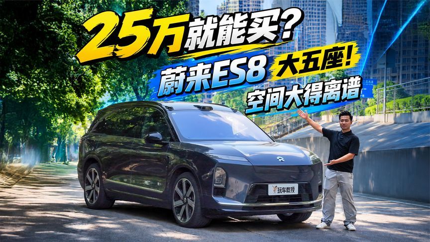 25万就能买？蔚来ES8大五座 空间大得离谱