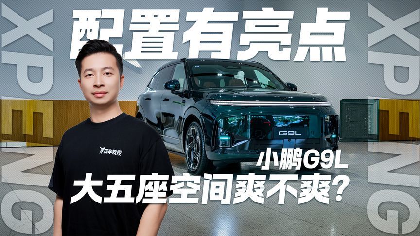小鹏G9L配置有亮点！大五座空间爽不爽？