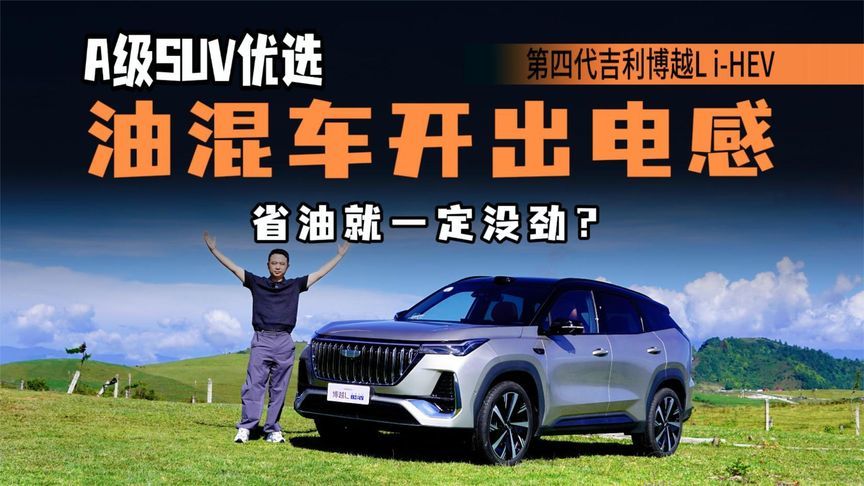 全面体验第四代吉利博越L i-HEV，细节配置丰富，还开出电车感？