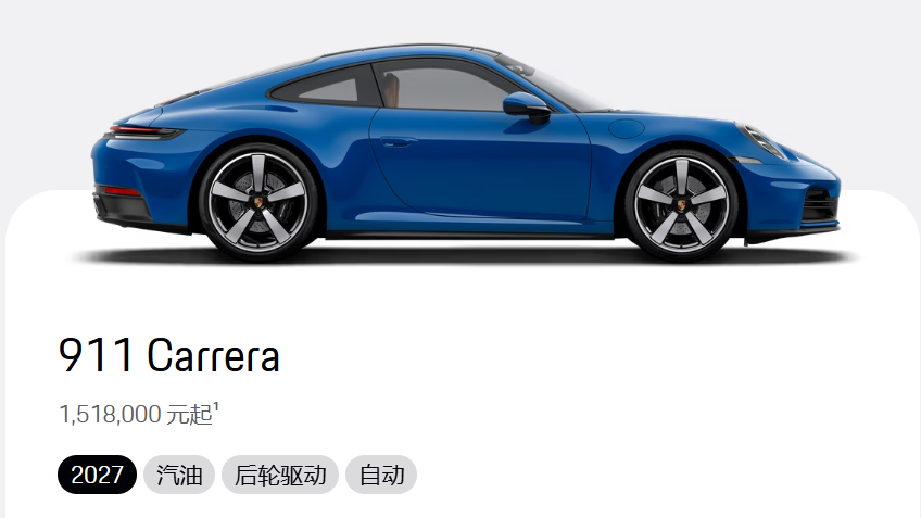 图为保时捷 911 Carrera 车型展示图 图源:保时捷官网