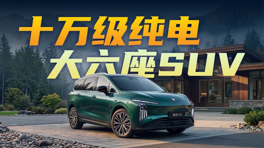 权益价9.99万起！纯电大六座SUV星海V6上市