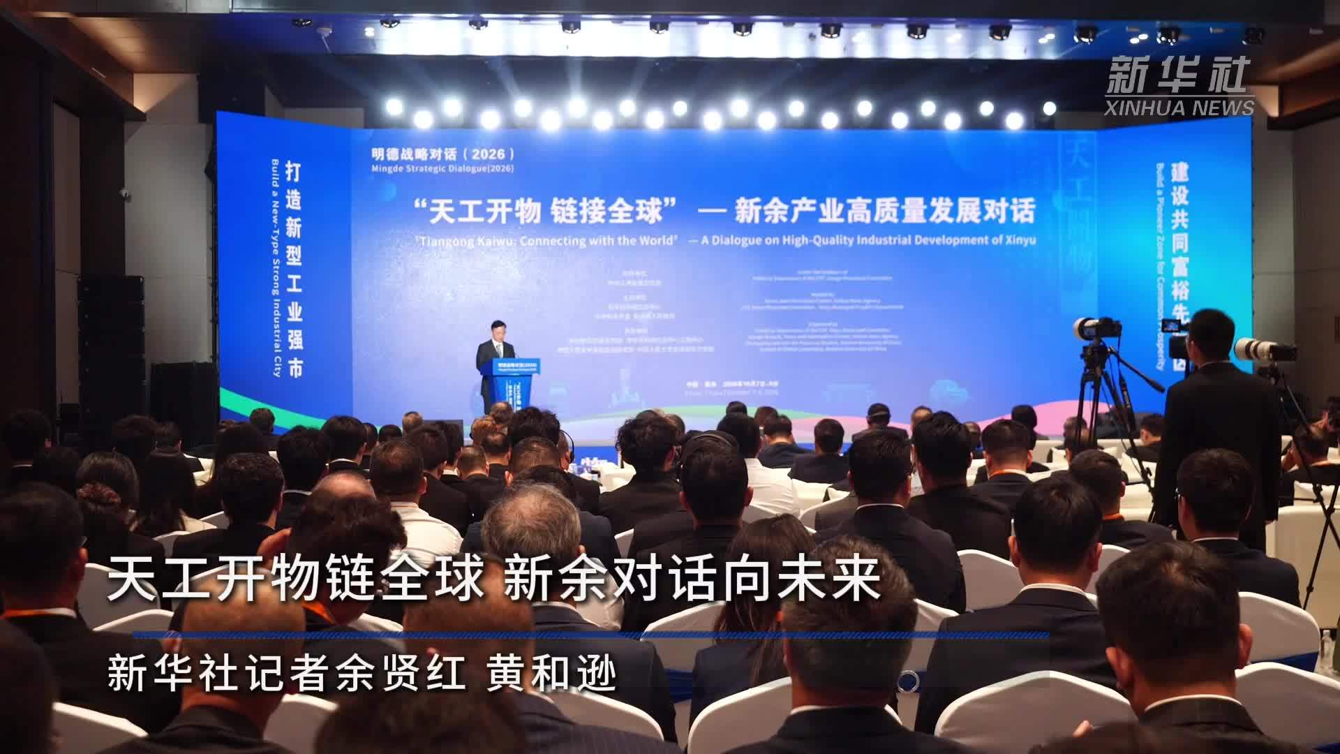 天工开物链全球 新余对话向未来