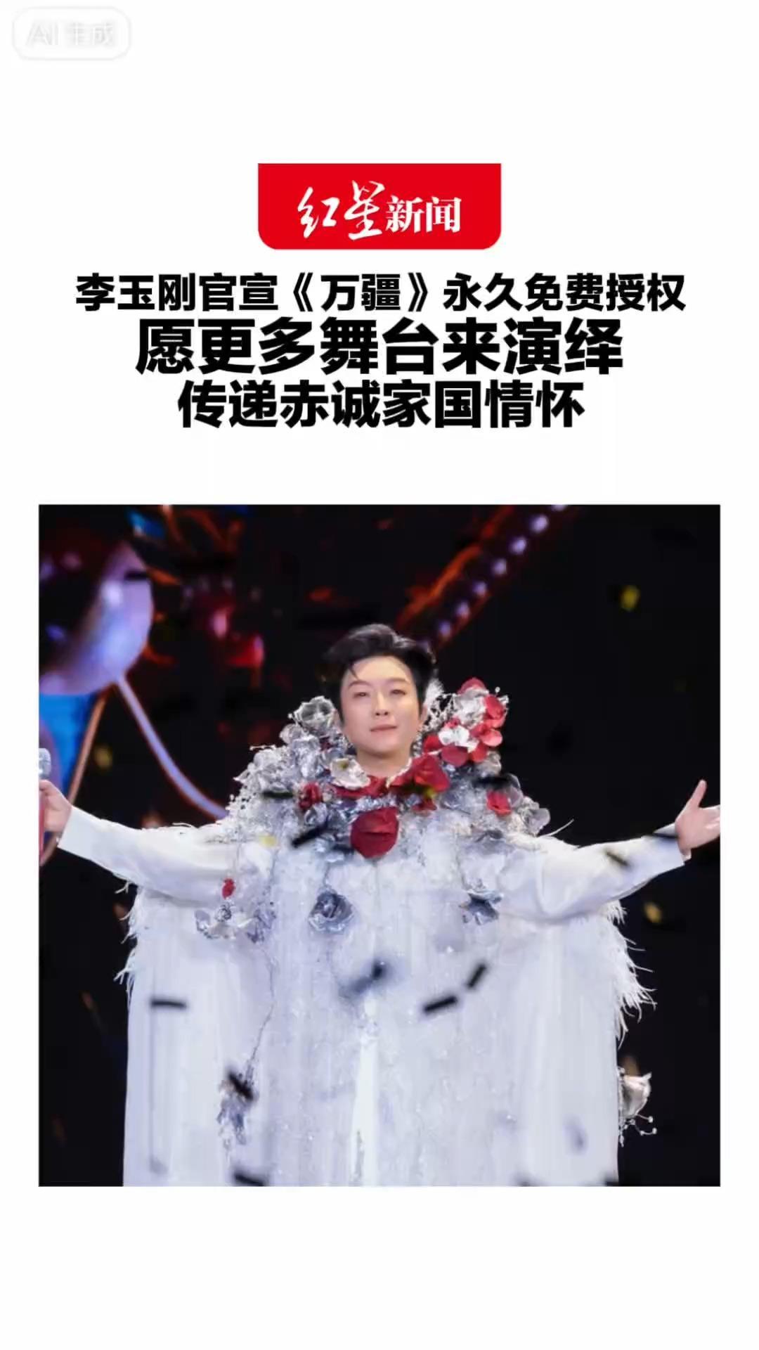 格局拉满！李玉刚官宣《万疆》永久免费授权 愿更多舞台来演绎 传递赤诚家国情怀