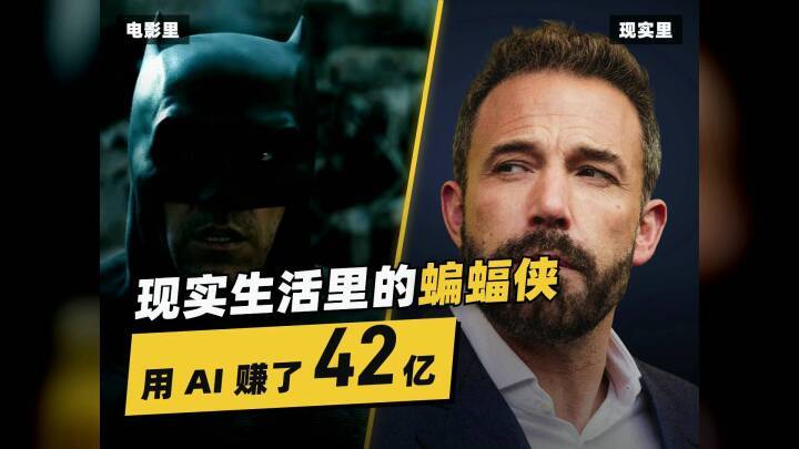 现实生活里的蝙蝠侠，用AI赚了42亿