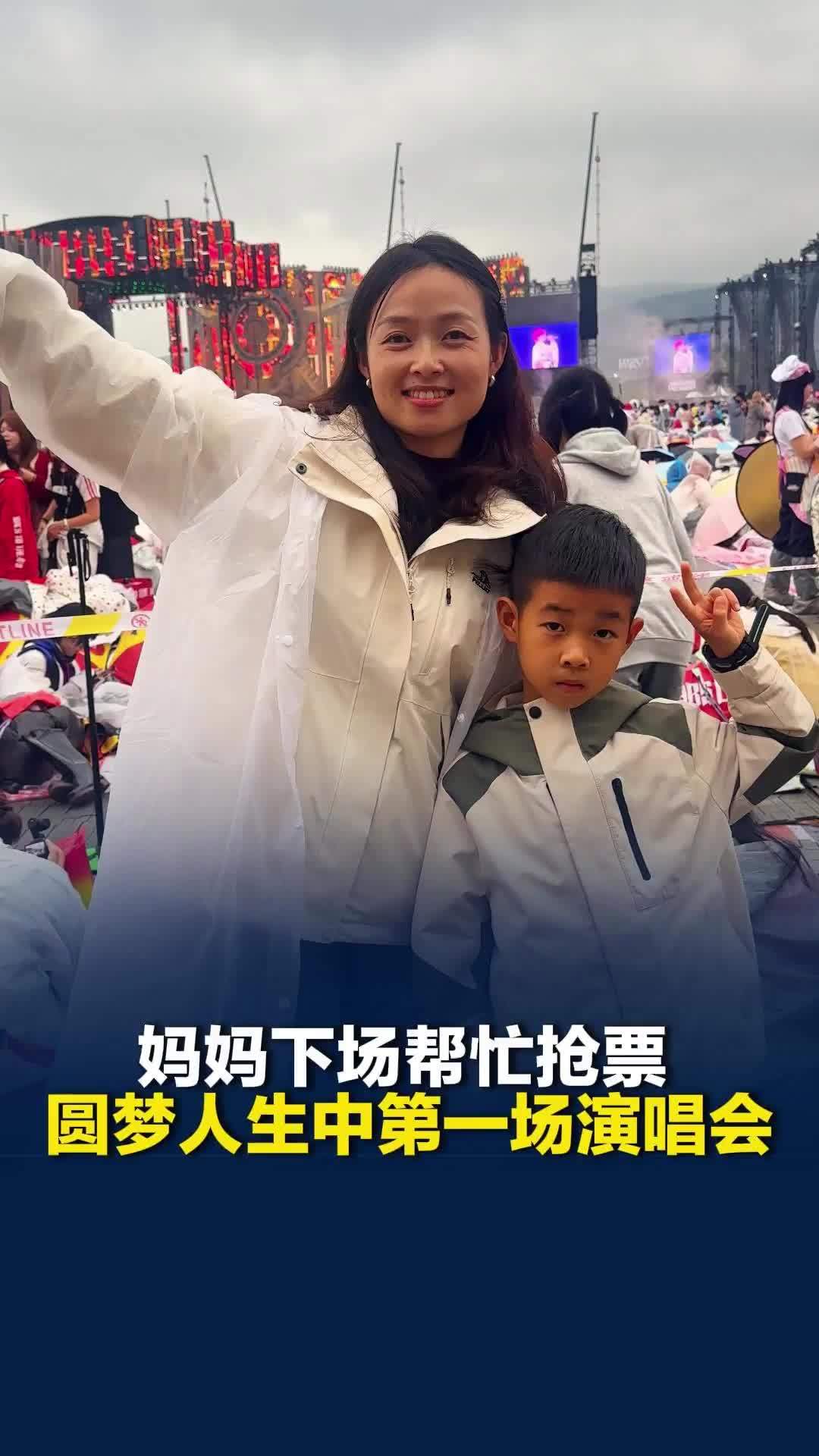 妈妈下场帮7岁儿子抢票 ，圆梦人生中第一场演唱会