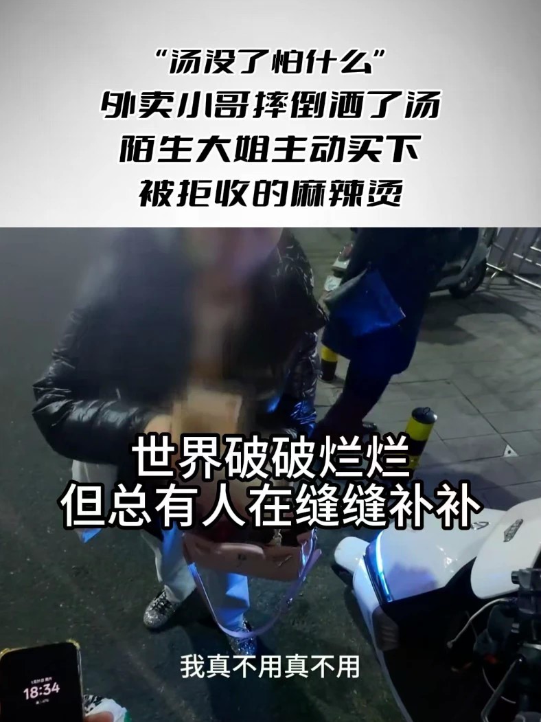 “汤没了怕什么”外卖小哥摔倒洒了汤，陌生大姐主动买下被拒收的麻辣烫