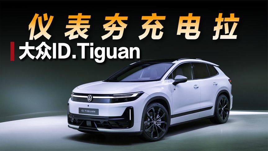仪表夯、充电拉，锐评全新大众ID.Tiguan