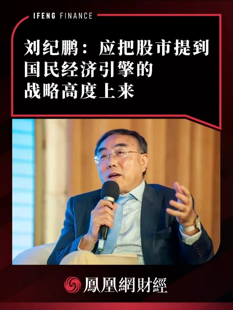 刘纪鹏：应把股市提到国民经济引擎的战略高度上来
