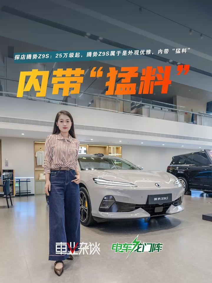 腾势Z9S正式上市：25.58万-32.58万，要不，买小米的钱再加点？