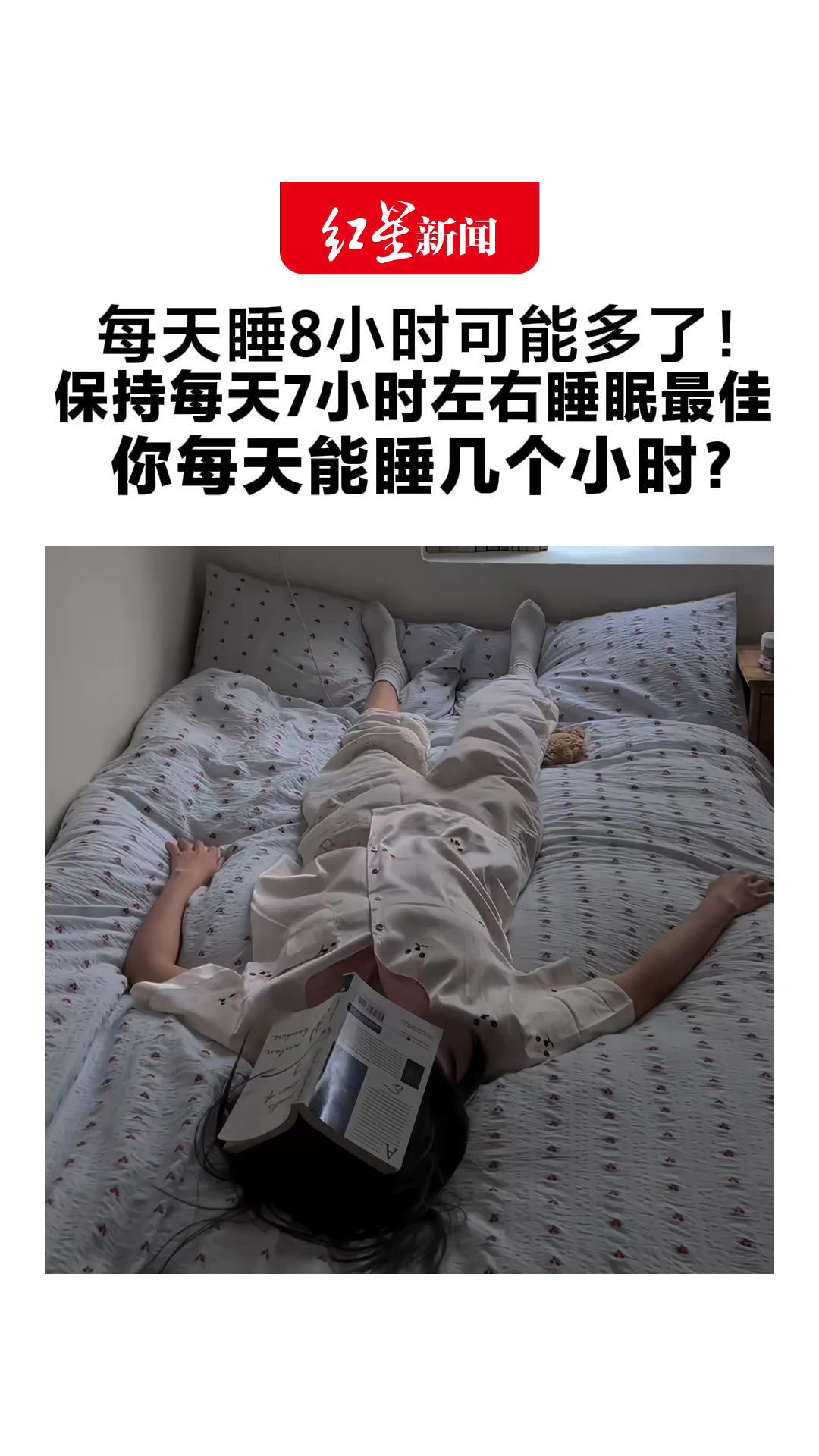 每天睡8小时可能多了！保持每天7小时左右睡眠最佳 衰弱风险更低，抗衰老效果更好 你每天能睡几个小时？