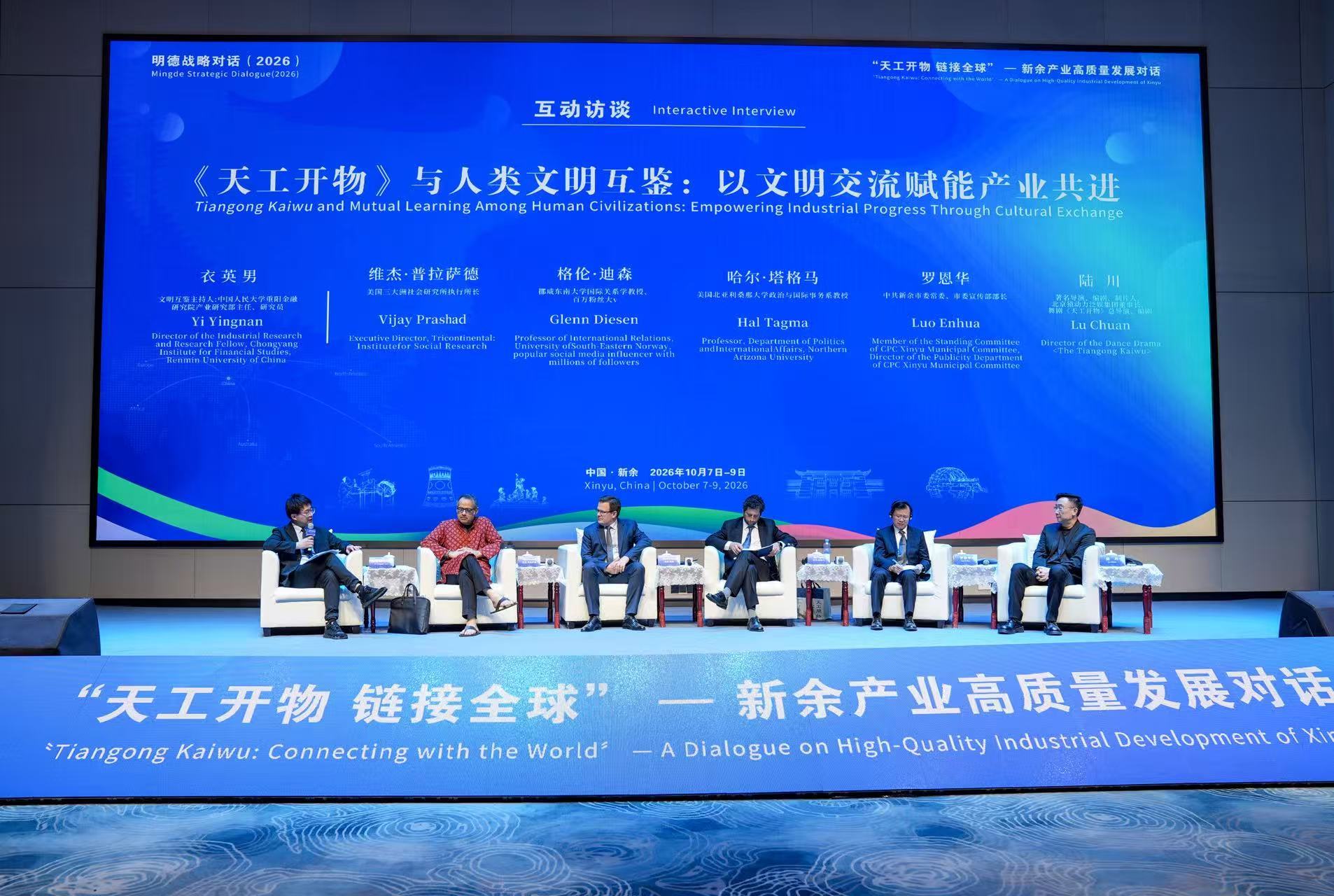 明德战略对话“天工开物链接全球——新余产业高质量发展对话”在新余举行