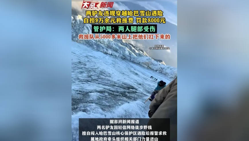 两驴友违规穿越哈巴雪山遇险，自担9万余元救援费，罚款8000元，管护局：两人腿部受伤，救援队从5000多米山上把他们扛下来的