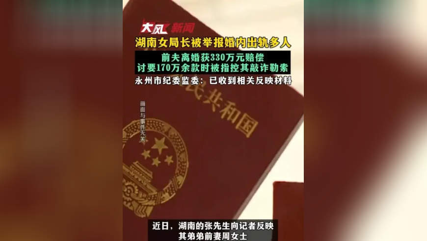 湖南女局长被举报婚内出轨多人 前夫离婚获330万元赔偿 讨要170万余款时被指控其敲诈勒索 永州市纪委监委：已收到相关反映材料