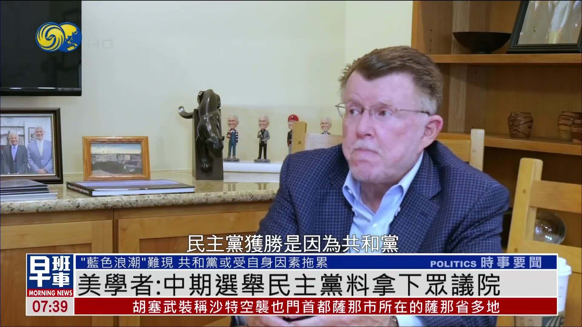 凤凰专访｜美国学者：中期选举民主党料拿下众议院