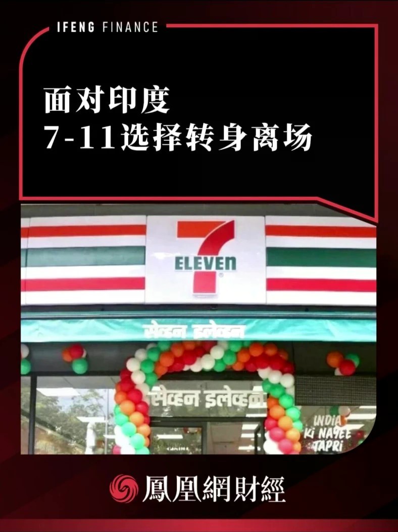 面对印度，7-11选择转身离场