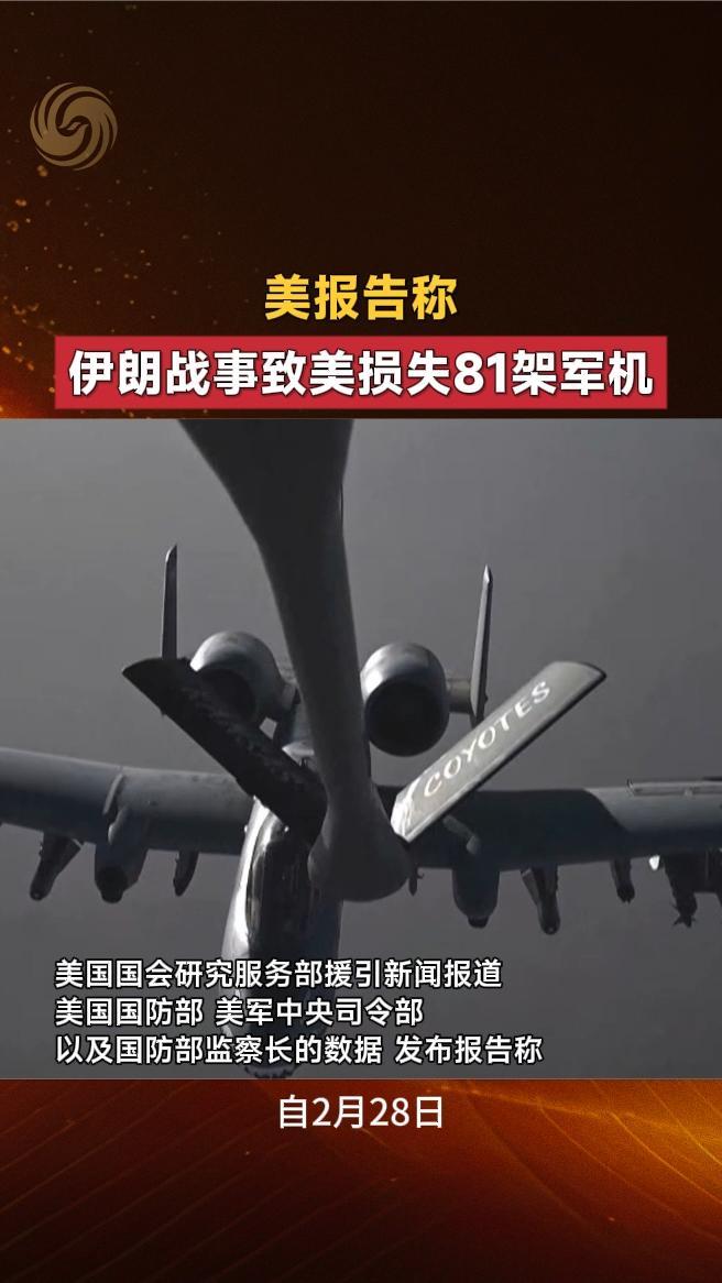 美报告称伊朗战事致美损失81架军机