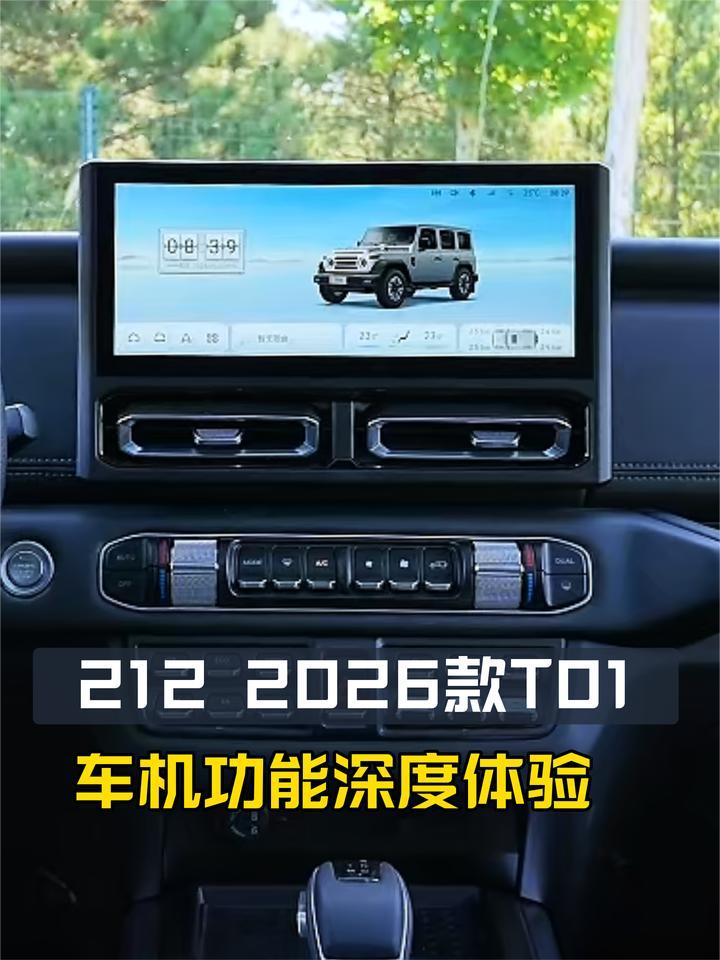 响应快不快？说了话它听吗？212 2026款T01车机功能体验